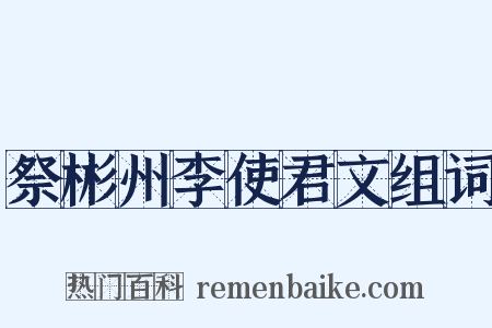 祭彬州李使君文组词是什么意思的图片